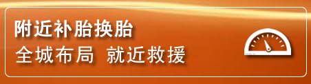 袁州区补胎换胎电话